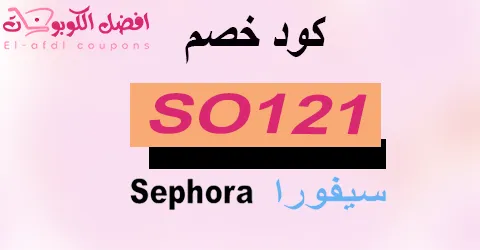 كود خصم سيفورا 2025 كوبون 80%|(الأفضل)|لكل منتجات متجر sephora